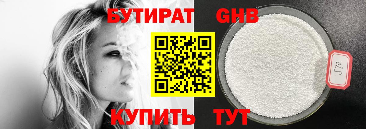 БУТИРАТ вода Бугуруслан